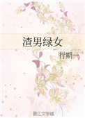 渣男绿女 渣男绿女
