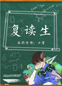 复读生 复读生