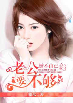 婚不由己 婚不由己