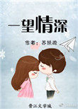 一望情深 一望情深