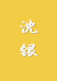 沉银 沉银
