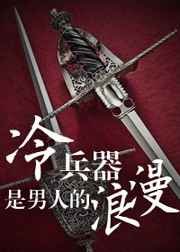 冷兵器是男人的浪漫 冷兵器是男人的浪漫