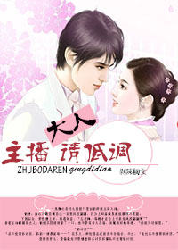 主播大人请低调 主播大人请低调