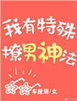 我有特殊撩男神法 我有特殊撩男神法