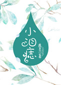 小泪痣 小泪痣
