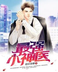 最强神医 最强神医