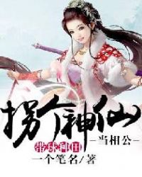 带球种田:拐个神仙当相公 带球种田:拐个神仙当相公