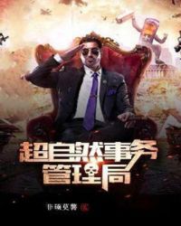 超自然事务管理局 超自然事务管理局