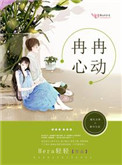 冉冉心动 冉冉心动