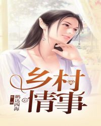 乡村情事 乡村情事