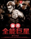 都市全能巨星 都市全能巨星