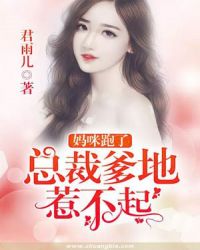 妈咪跑了:总裁爹地惹不起 妈咪跑了:总裁爹地惹不起