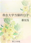 我在大学当猫的日子 我在大学当猫的日子