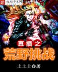 直播之荒野挑战 直播之荒野挑战