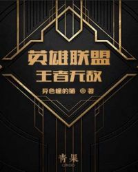 英雄联盟之王者无敌 英雄联盟之王者无敌