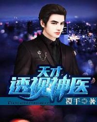 天才透视神医 天才透视神医