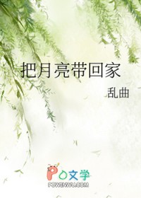 把月亮带回家 把月亮带回家