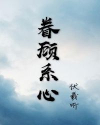 眷顾系心 眷顾系心