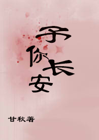 予你长安 予你长安