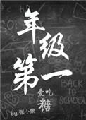 年级第一爱吃糖 年级第一爱吃糖