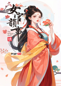 女官韵事-续 女官韵事-续