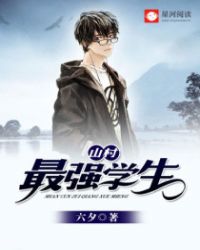 山村最强学生 山村最强学生