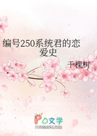 编号250系统君的恋爱史 编号250系统君的恋爱史
