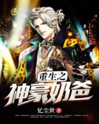 重生之神豪奶爸 重生之神豪奶爸