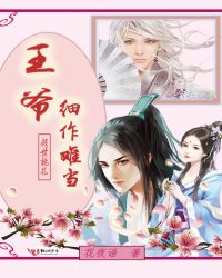 倾世桃花:王爷,细作难当 倾世桃花:王爷,细作难当