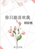 你只能喜欢我 你只能喜欢我
