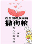 在全国观众面前撒狗粮 在全国观众面前撒狗粮