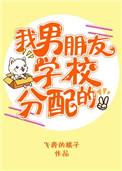 我男朋友学校分配的 我男朋友学校分配的