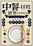 (综英美同人)中餐拯救世界 (综英美同人)中餐拯救世界