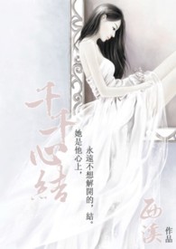千千心結 千千心結