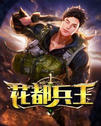 花都兵王 花都兵王