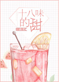 十八味的甜 十八味的甜