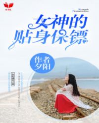 女神的贴身保镖 女神的贴身保镖