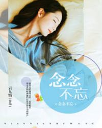 念念不忘 全集 念念不忘 全集