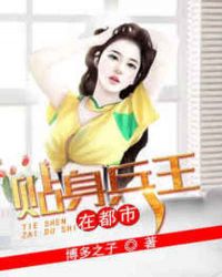 贴身兵王在都市 贴身兵王在都市