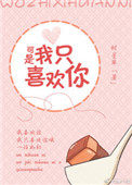 可是我只喜欢你 可是我只喜欢你