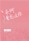 奈何曾恋过你 奈何曾恋过你