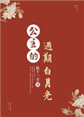 公主的过期白月光 公主的过期白月光