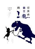 您来点霸王龙吗 您来点霸王龙吗
