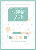 假纯情(不纯情先生) 假纯情(不纯情先生)