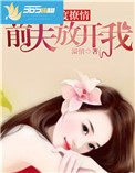 再度撩情,前夫放开我 再度撩情,前夫放开我