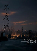 不夜城_woo18 不夜城_woo18