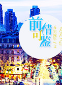 前情可鉴(娱乐圈) 前情可鉴(娱乐圈)