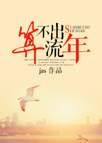 算不出流年(颜色) 算不出流年(颜色)