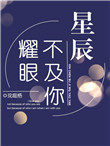 星辰不及你耀眼 星辰不及你耀眼
