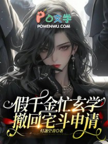 假千金忙玄学,撤回宅斗申请 假千金忙玄学,撤回宅斗申请